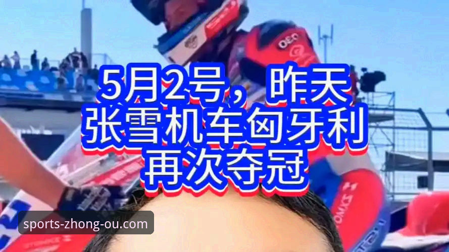 张雪机车车队匈牙利站夺冠全记录：中欧体育v2.3.0版本赛事数据深度解析