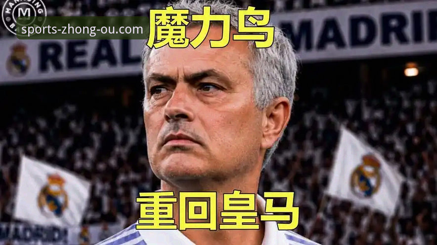2026中欧体育电脑版 穆里尼奥回归皇马还有戏吗?中欧体育用户如何解读最新选帅内幕?