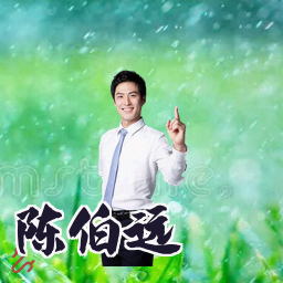 陈伯远